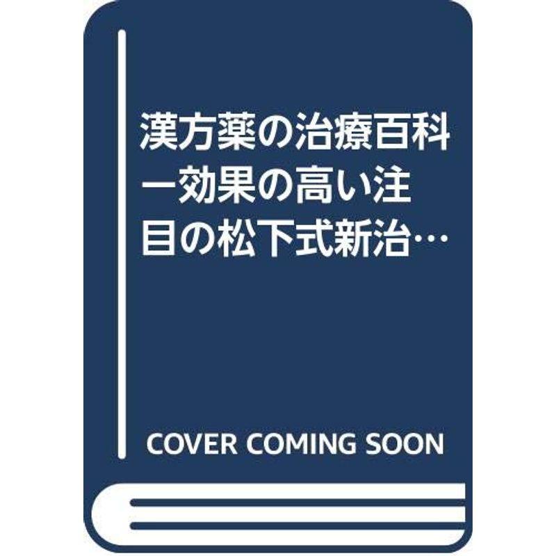 漢方薬の治療百科 ー効果の高い注目の松下式新治療法ー