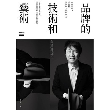 品牌的技術和藝術（暢銷慶祝版）_Readmoo 讀墨電子書