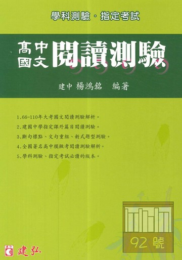 建弘高中國文閱讀測驗