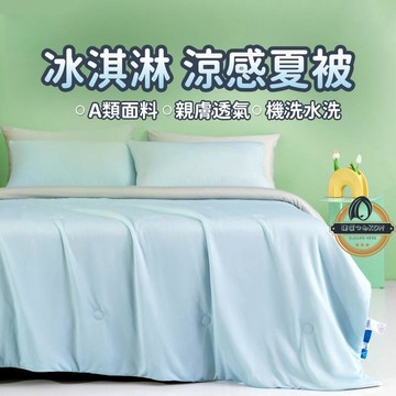 【涼感夏被】冰絲被 天絲涼被 空調被  A類涼感絲夏被 夏涼被 可機洗被子  單人雙人夏被 夏季午睡薄被子