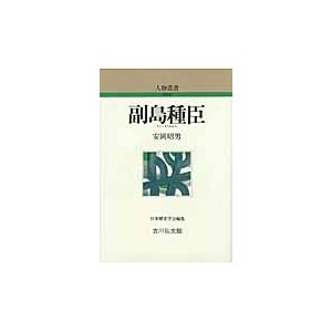 副島種臣   安岡　昭男　著