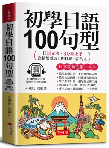 初學日語100句型（口袋書＋附贈線上MP3）：日語文法，3分鐘上手；寫給想要馬上開口說日語的人。
