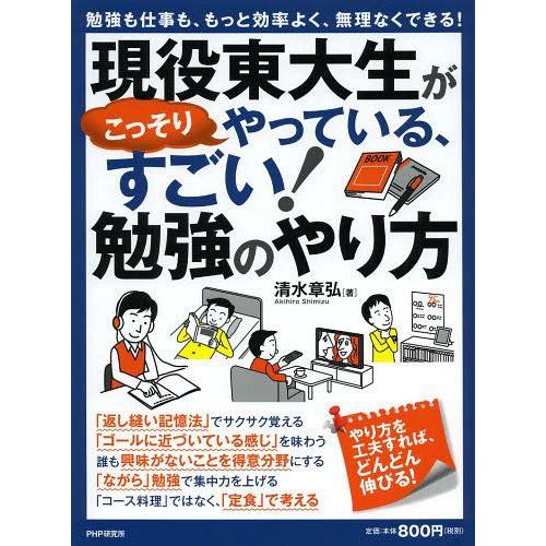 現役東大生がこっそりやっている,すごい 勉強のやり方 勉強も仕事も,もっと効率よく,無理なくできる