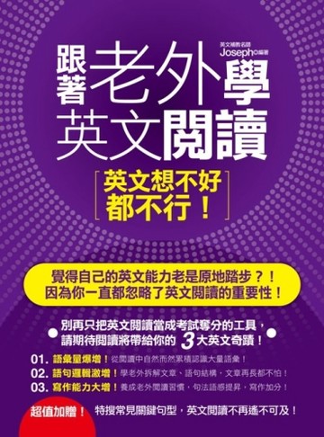 跟著老外學英文閱讀，英文想不好都不行！[二手書_全新]