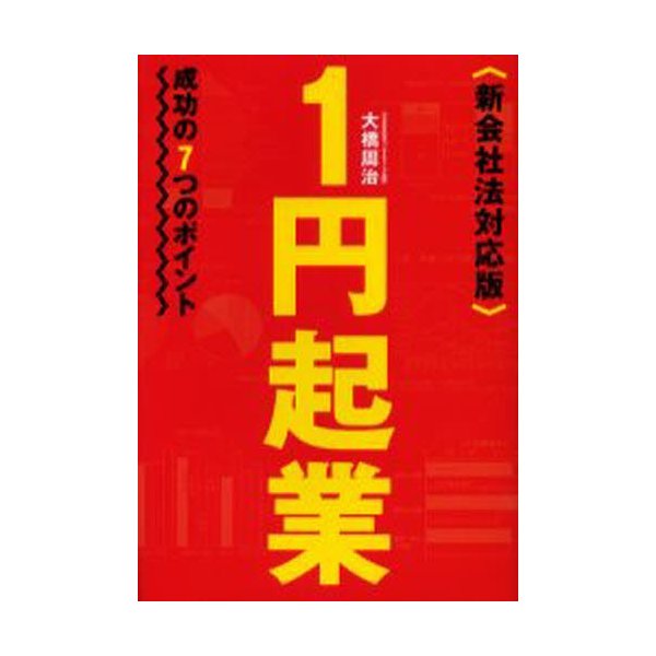 1円起業 成功の7つのポイント