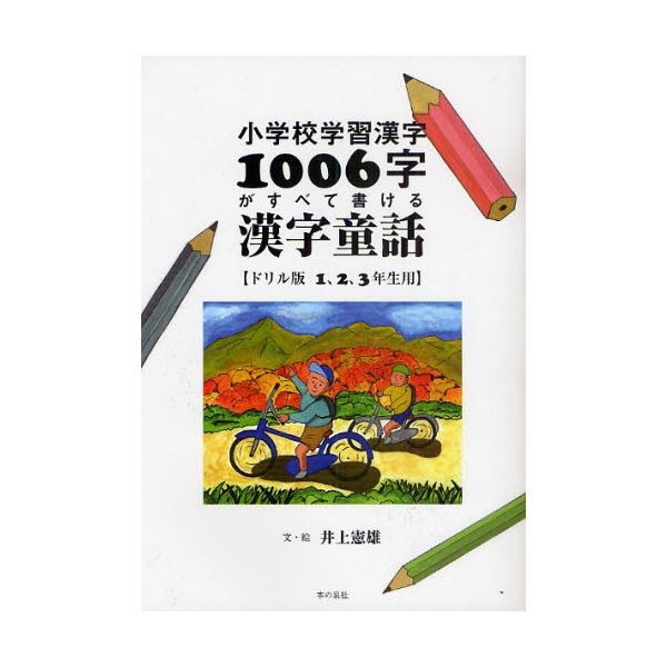 小学校学習漢字1006字がすべて書ける漢字童話 ドリル版 1,2,3年生用