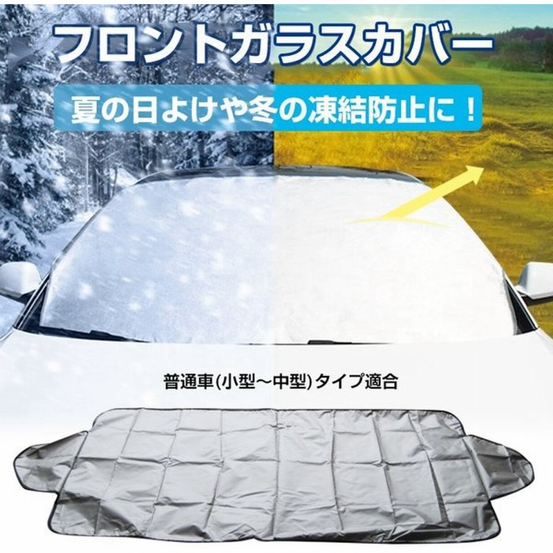 車用 フロントガラス カバー 凍結防止シート 除雪シート 霜よけ 日よけ 日差し 紫外線 遮光 断熱 目隠し 軽自動車 普通自動車サイズ 撥水加工 冬 雪 E066 通販 Lineポイント最大get Lineショッピング