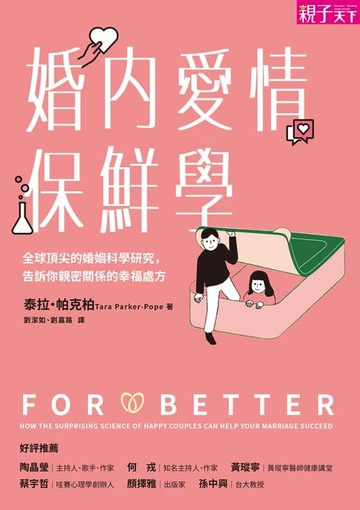 【電子書】婚內愛情保鮮學