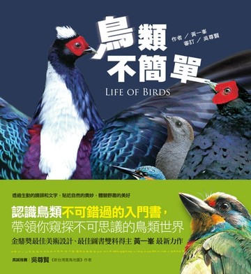 【電子書】鳥類不簡單
