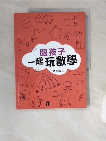 【書寶二手書T9／少年童書_TVO】跟孩子一起玩數學_唐宗浩
