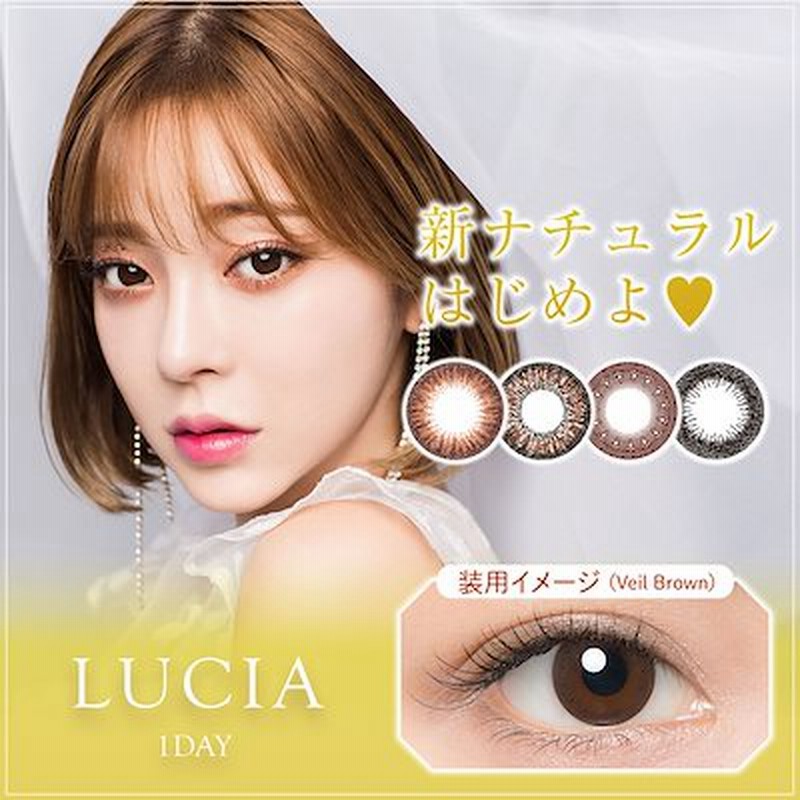 2箱セット カラコン Luicia Uv ルチア ワンデーカラコン カラーコンタクトレンズ カンテリちゃんモデル 14 2mm 1day 1箱10枚入 通販 Lineポイント最大get Lineショッピング