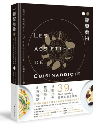 擺盤藝術：構圖比例X色彩設計X創意發想，39道Fine Dining擺盤基礎全圖解[二手書_良好]