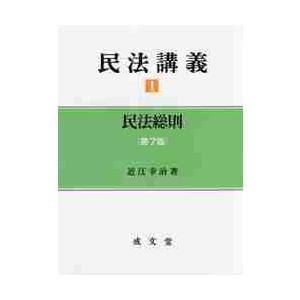 民法講義　　　１　第７版　民法総則   近江　幸治　著