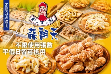 【多分店】蒜翻天 鹽酥雞 #GOMAJI吃喝玩樂券#電子票券#中式