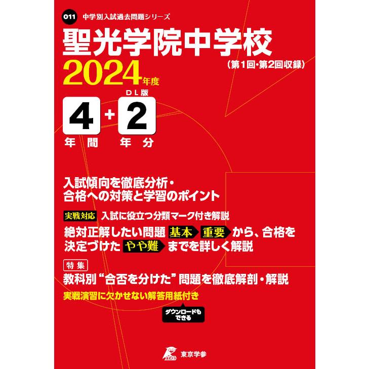 翌日発送・聖光学院中学校 ２０２４年度