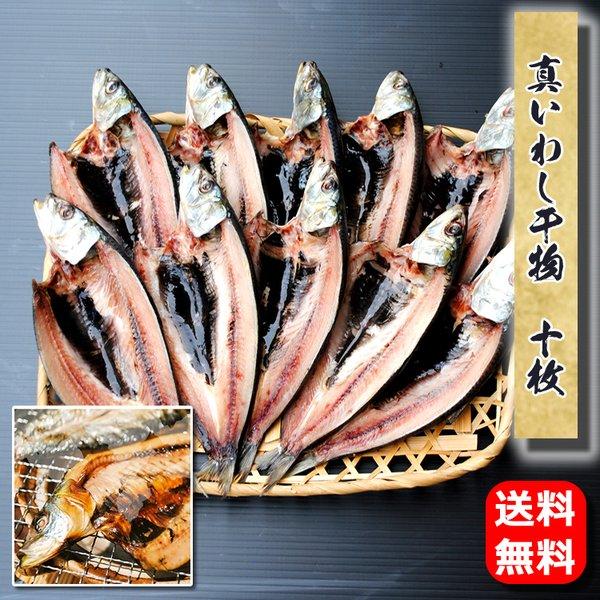 お歳暮 ギフト 干物 お取り寄せ グルメ プレゼント 贈答品  送料無料 真 イワシ干物(国産)10枚  魚 食品