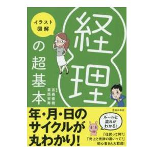 イラスト図解　経理の超基本