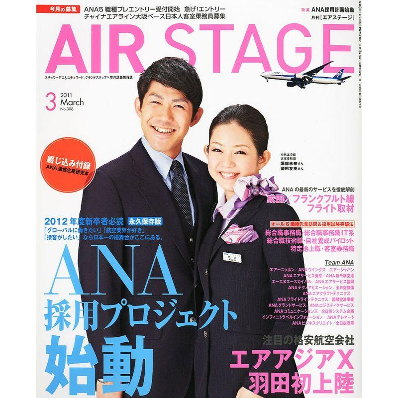 AIR STAGE (エア ステージ) 2011年 03月号 雑誌