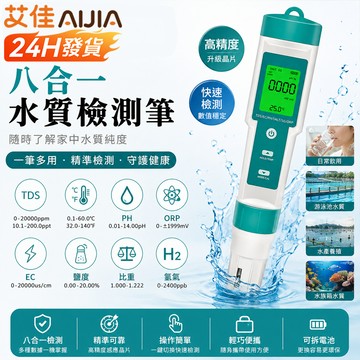 【艾佳-AiJia】🔥台灣出貨🔥升級8合一 水質檢測筆 水質測試筆 高精度 H2 PH值\溫度 \TDS\EC\鹽度