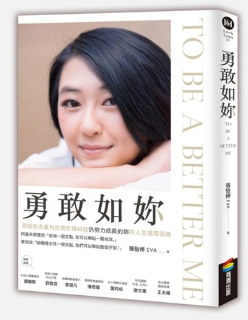 勇敢如妳 To be a better me[二手書_近全新]