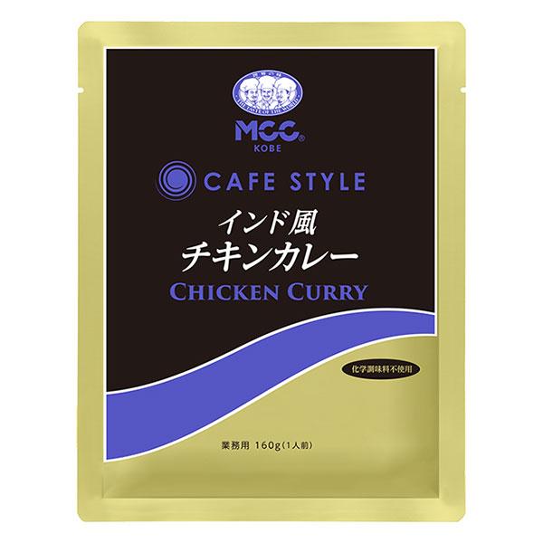 MCC CAFE STYLE インド風チキンカレー 160g エムシーシー カフェスタイル 業務用レトルトカレー