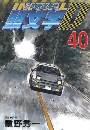 【電子書】頭文字D(40)