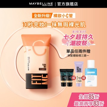 媚比琳 FIT ME水啵啵裸妝乳 | 官方旗艦店
