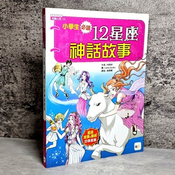 ➤〔特價出清〕書況好➤原價280元 小學生必讀．12星座神話故事 作者： 宋美珍