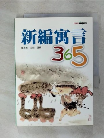 【書寶二手書T9／兒童文學_UZO】新編寓言 365_童承基、江