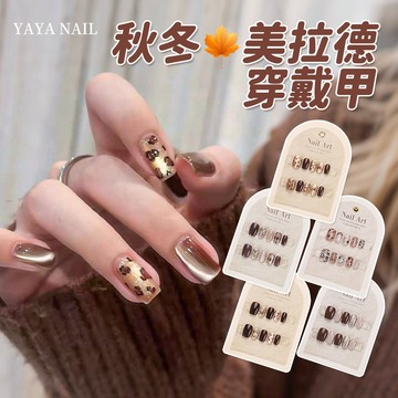 【YAYA NAIL】ins秋冬美拉德穿戴甲片短款 秋日金棕色焦糖中長款美甲貼片 高級感顯白假指甲貼片 豹紋氣質穿帶甲片