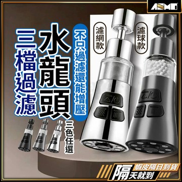 【增壓防濺還能過濾】水龍頭延伸器 水龍頭過濾器 萬向噴頭 水龍頭轉接頭 360度 現貨 廚房萬向水龍頭 增壓水龍頭 除氯