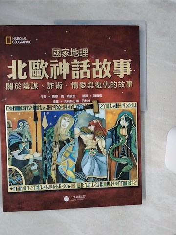 【書寶二手書T5／兒童文學_QE6】國家地理北歐神話故事：關於陰謀、詐術、情愛與復仇的故事_唐娜．喬．納波