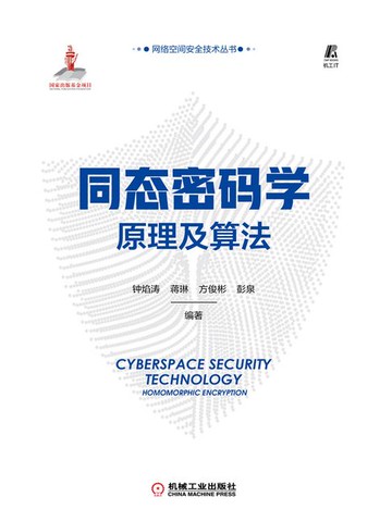 【電子書】同态密码学原理及算法