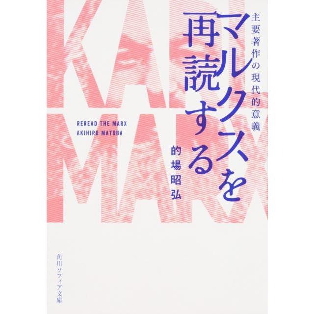 マルクスを再読する 主要著作の現代的意義