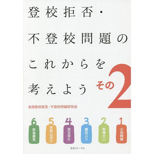 登校拒否・不登校問題のこれからを考えよう その2