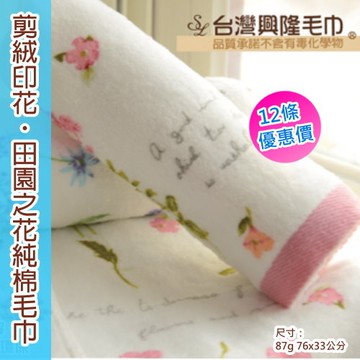 田園之花剪絨純棉毛巾(12條毛巾組) 【台灣興隆毛巾專賣】