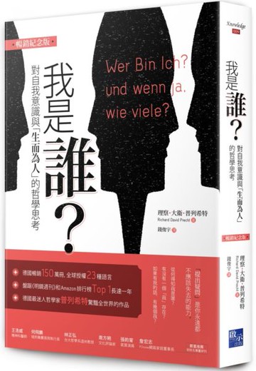 我是誰：對自我意識與「生而為人」的哲學思考（暢銷紀念版）【城邦讀書花園】