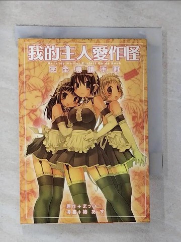 【書寶二手書T9／漫畫書_GAP】我的主人愛作怪完全導讀手冊_椿