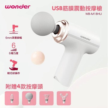 【WONDER 】USB筋膜震動按摩槍 筋膜槍(WB-M18HU)｜台隆手創館
