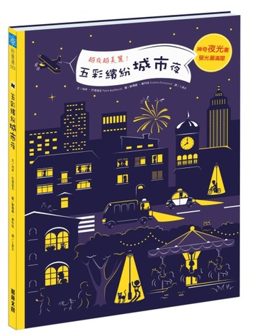 五彩繽紛城市夜[二手書_良好]