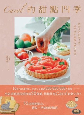 【電子書】Carol的甜點四季