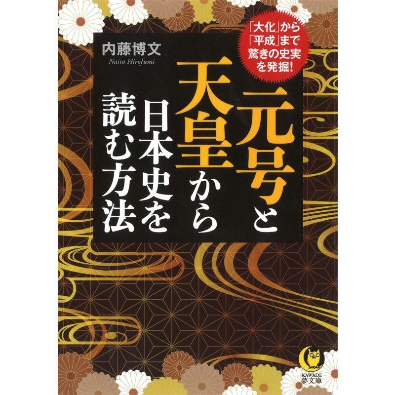 元号と天皇から日本史を読む方法: 「大化」から「平成」まで、驚きの史実を発掘 (KAWADE夢文庫)