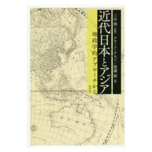 近代日本とアジア―地政学的アプローチから