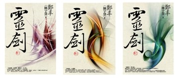 【電子書】靈劍卷一至卷三套書