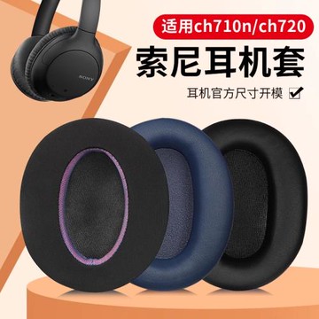 適用Sony索尼WH-CH710N耳機套ch710n耳罩CH720N頭戴式透氣不掉皮涼爽海綿套耳機頭梁保護套皮套替換耳墊配件