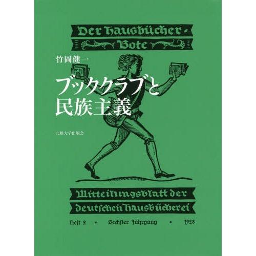 ブッククラブと民族主義 竹岡健一