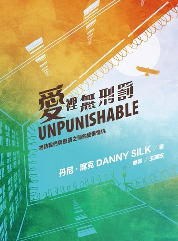 愛裡無刑罰：終結我們與懲罰之間的愛恨情仇【二手書_普通】TAAZE讀冊生活
