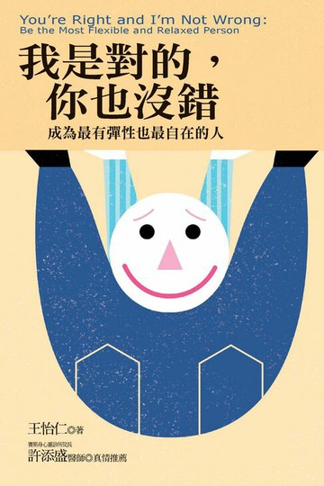 【電子書】我是對的，你也沒錯：成為最有彈性也最自在的人