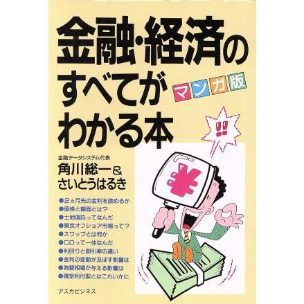 マンガ版　金融・経済のすべてがわかる本 アスカビジネス／角川総一，さいとうはるき