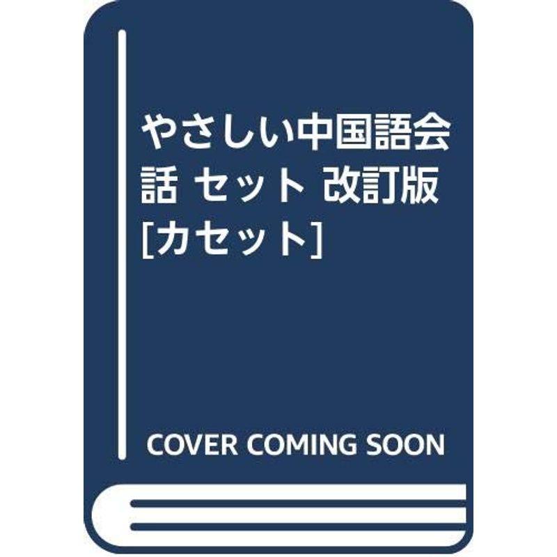 やさしい中国語会話 セット 改訂版カセット